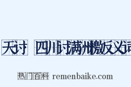 天讨·四川讨满洲檄反义词是什么意思的图片